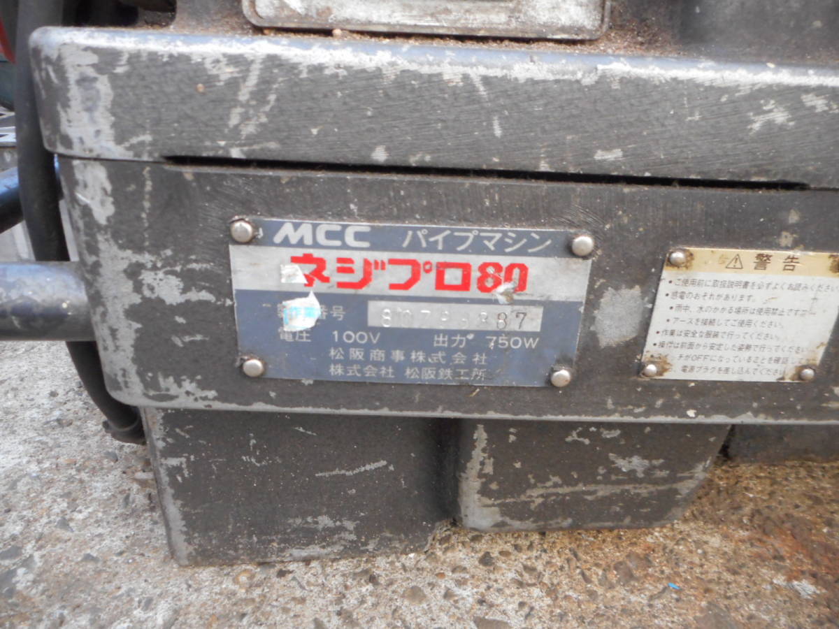 MK1076 MCC パイプマシン ねじプロ80 現状 MK1076 MCC パイプマシン ねじプロ80 現状