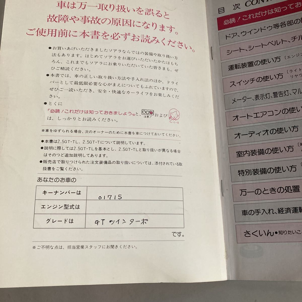 ◇送料無料◇ SOARER ソアラ 取扱説明書 トヨタ自動車 1991年2刷 ♪GM01_書き込みあり写真参照