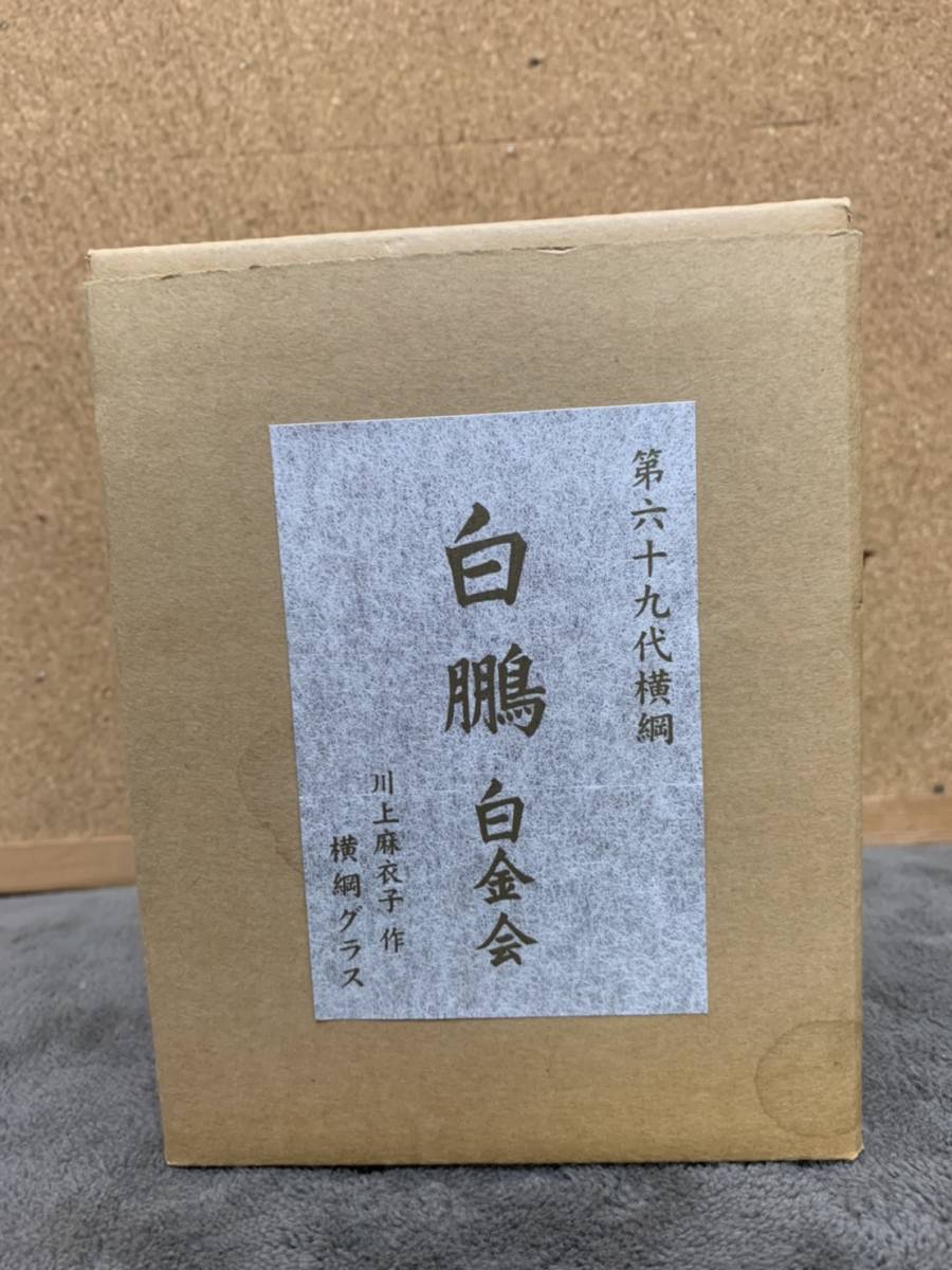 【送料無料】第69代横綱 白鵬 白金会 記念品 手形入り サイン入り 特大グラス 横綱グラス 希少 レア 大相撲 グッズ_画像3