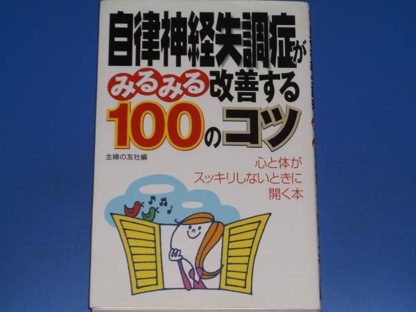 自律神経失調症 が みるみる 改善する 100のコツ★心と体がスッキリしないときに開く本★株式会社 主婦の友社★絶版★_画像1