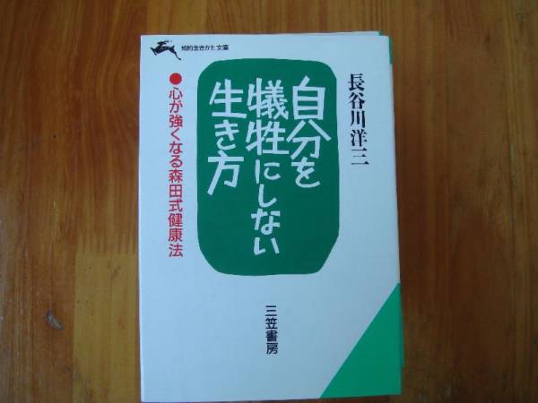 自分を犠牲にしない生き方　　 長谷川洋三　　 タヤ１_画像1