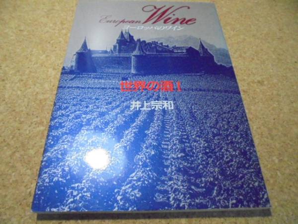 ●●世界の酒Ⅰ ヨーロッパのワイン●井上宗和■●_画像1