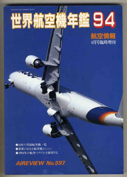 【d4394】世界航空機年鑑1994 [航空情報]_画像1