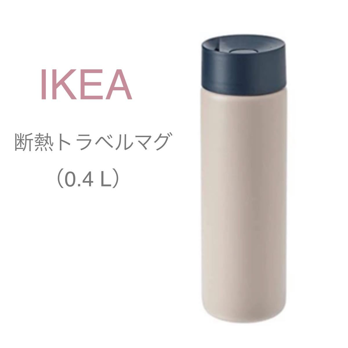 【新品】IKEA イケア ウンデルソーカ 断熱トラベルマグ ベージュ 400ml 水筒 マグボトル