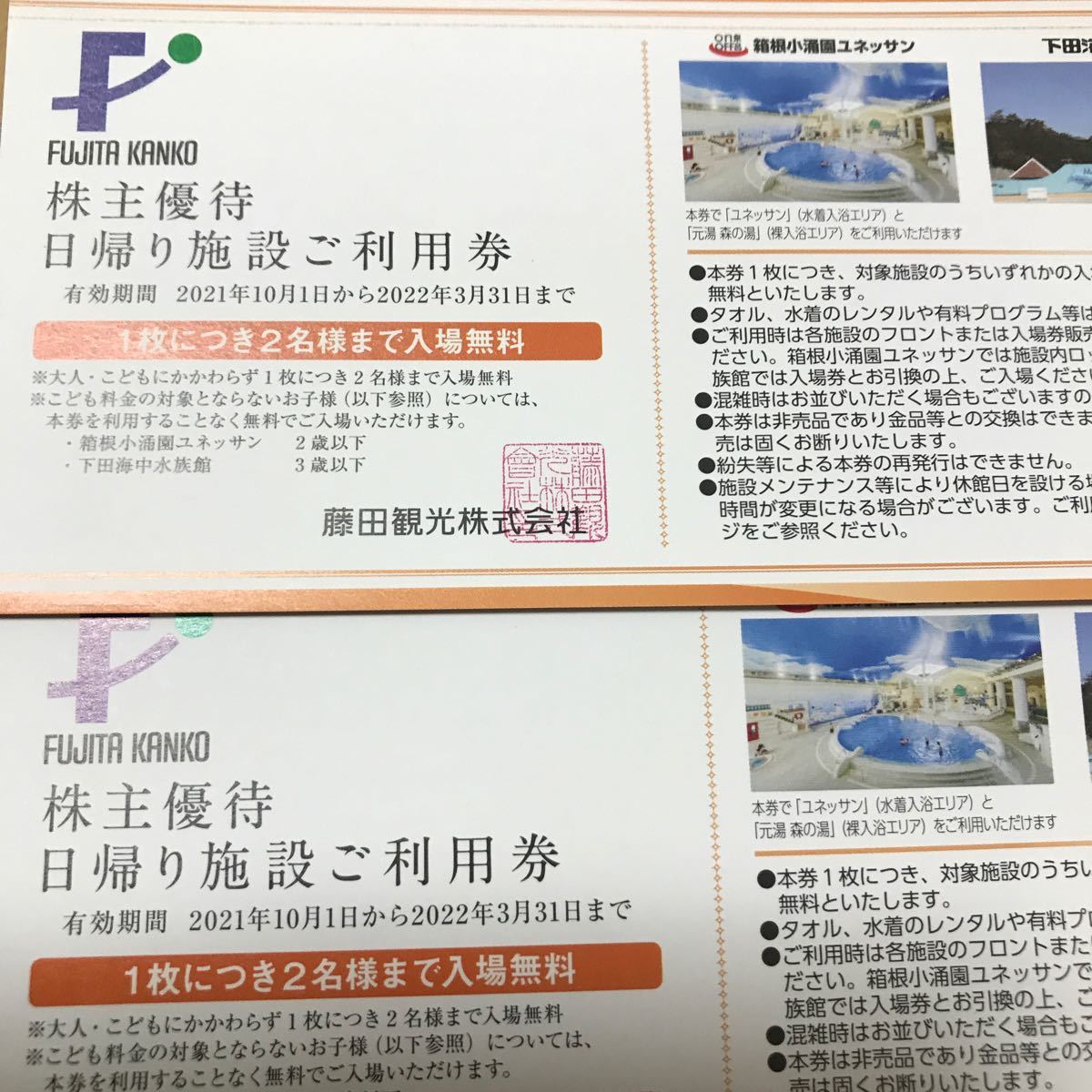 年間ランキング6年連続受賞】 速達 藤田観光株主優待 日帰り施設利用券 箱根小涌園ユネッサン株主優待券2組 箱根小涌園ユネッサン元湯森の湯 入場引換券 一枚ずつ