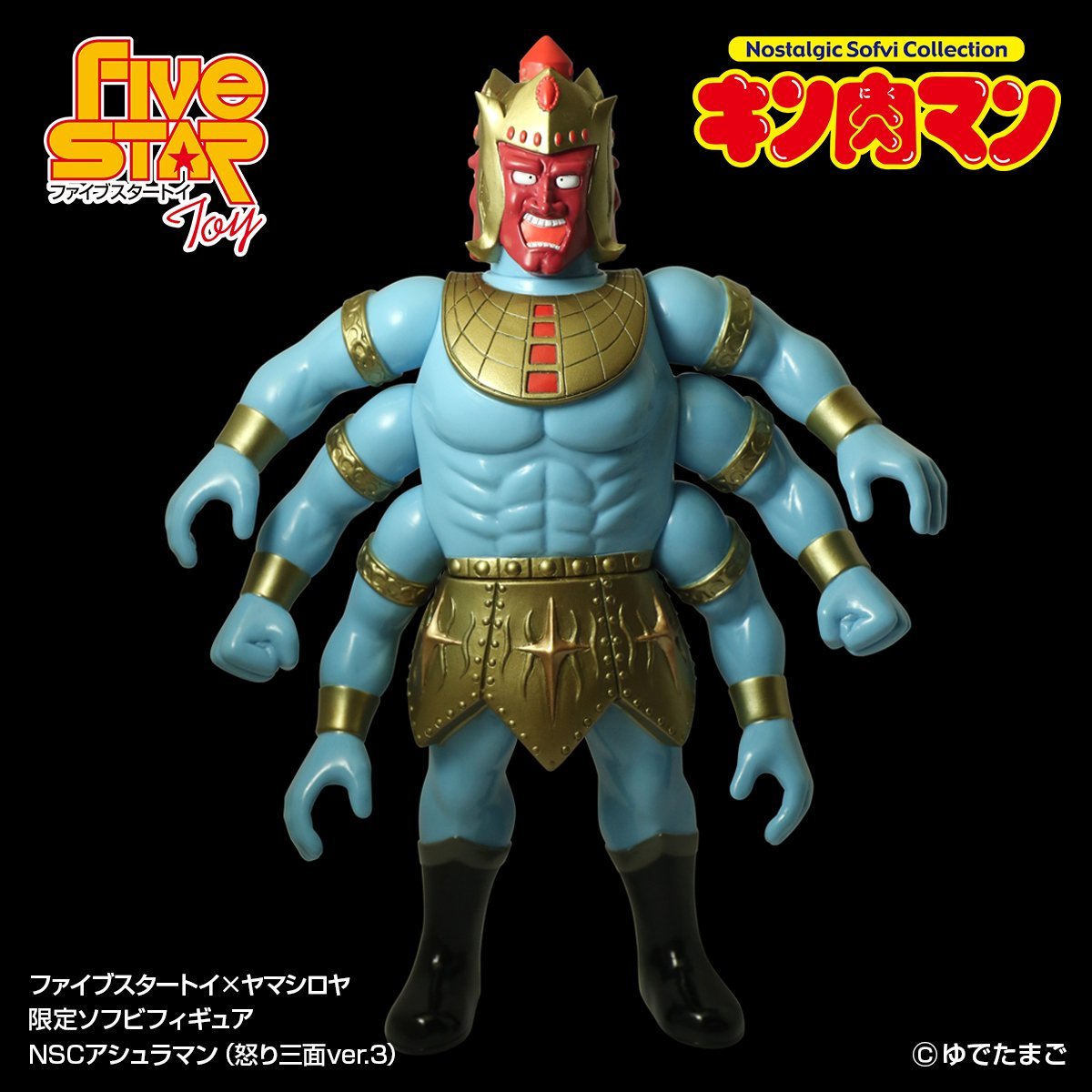 ファイブスタートイ×ヤマシロヤ限定ソフビ NSCアシュラマン(怒り三面