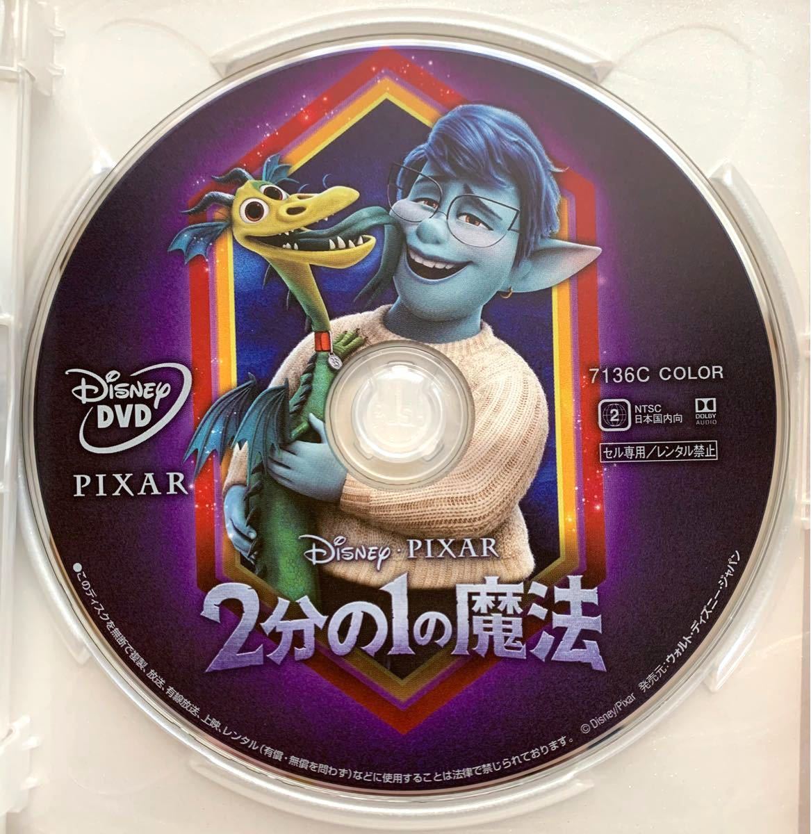 2分の1の魔法 DVD 国内正規版 新品未再生 MovieNEX ディズニー disney ピクサー