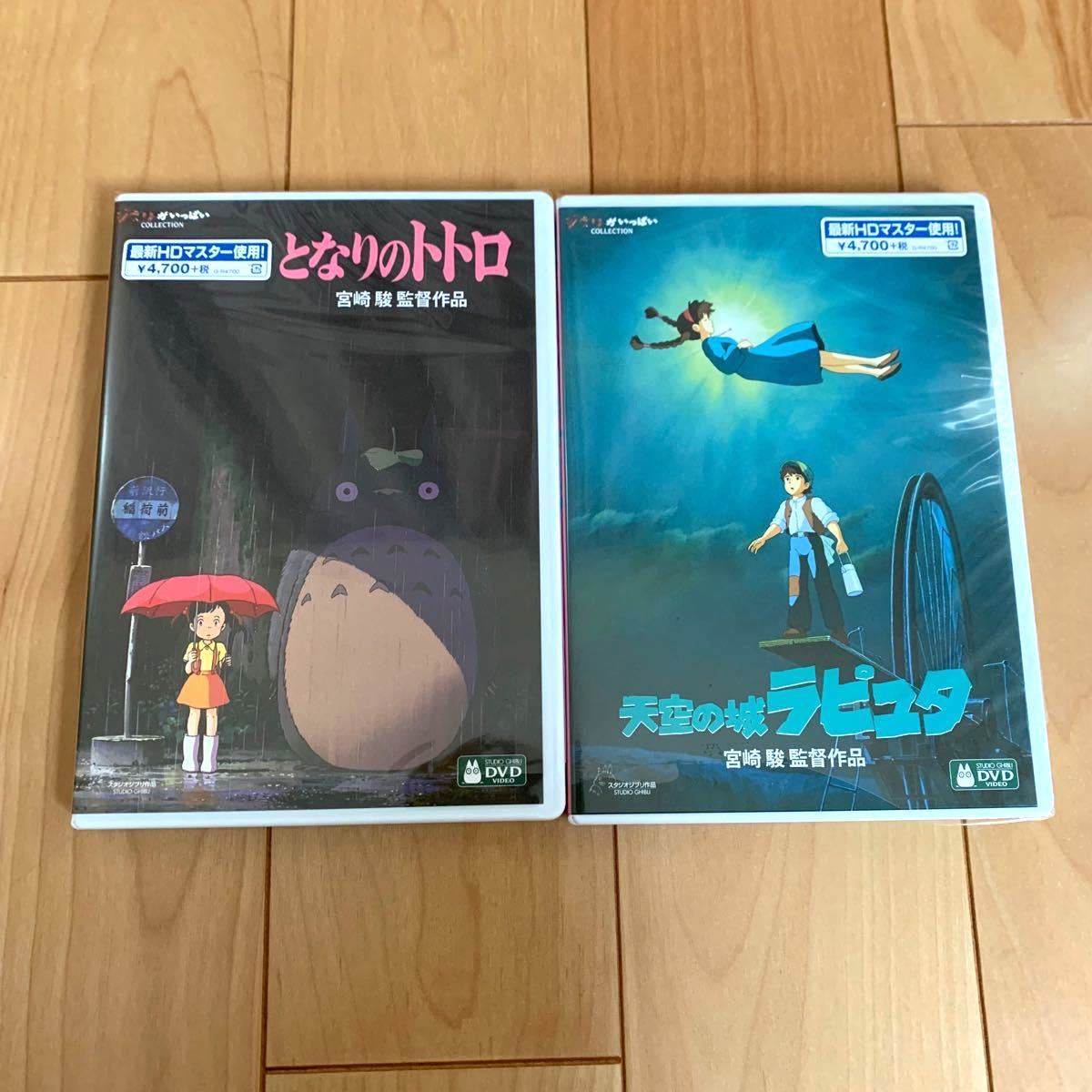 となりのトトロ & 天空の城ラピュタ HDリマスター 本編DVD ＋ 純正ケース 新品未再生 スタジオジブリ