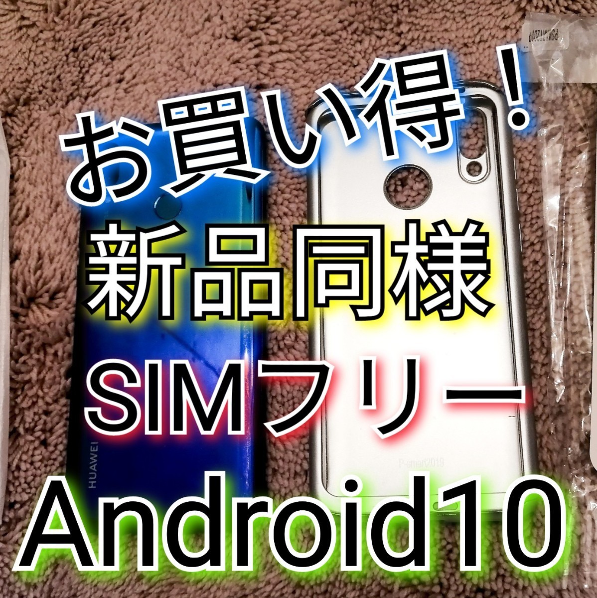 SALE／101%OFF】 Android10 SIMフリースマホ