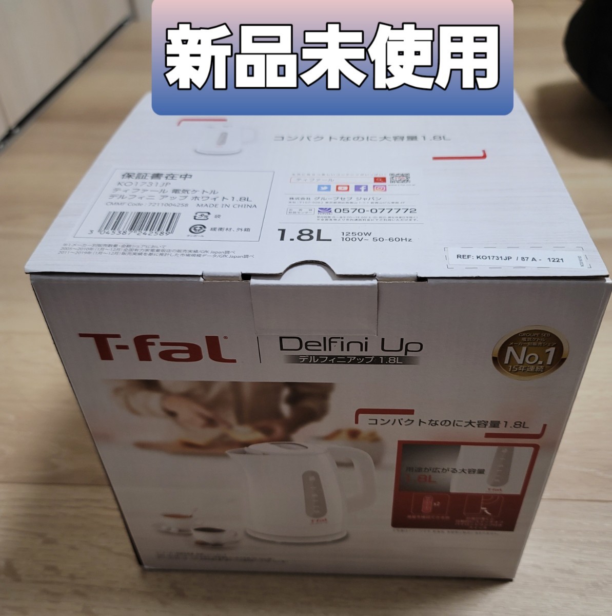 T-Fal 電気ケトル　デルフィニアアップ　新品未使用