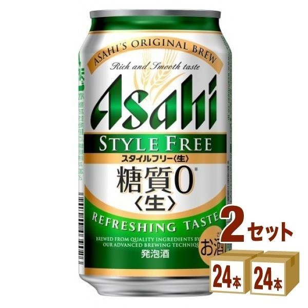 アサヒ スタイルフリー 生 350ml  未開封 2ケース 糖質ゼロ 発泡酒 生ビール 48本 送料無料