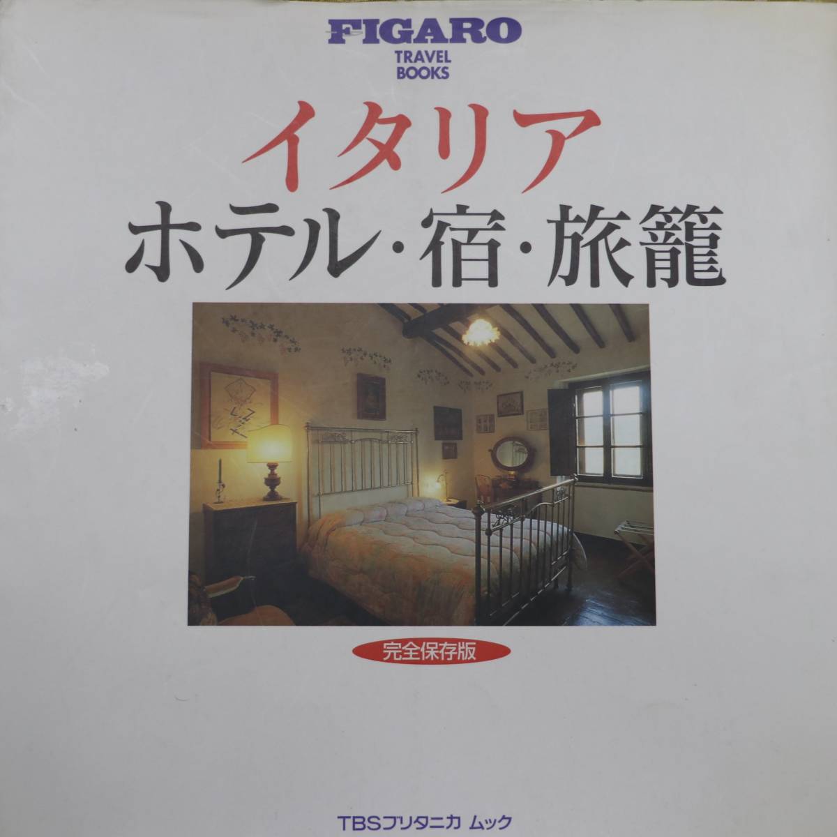 FIGARO TRAVEL BOOKS イタリア ホテル・宿・旅籠 TBSブリタニカ ムック 中古良品 送料込_画像1