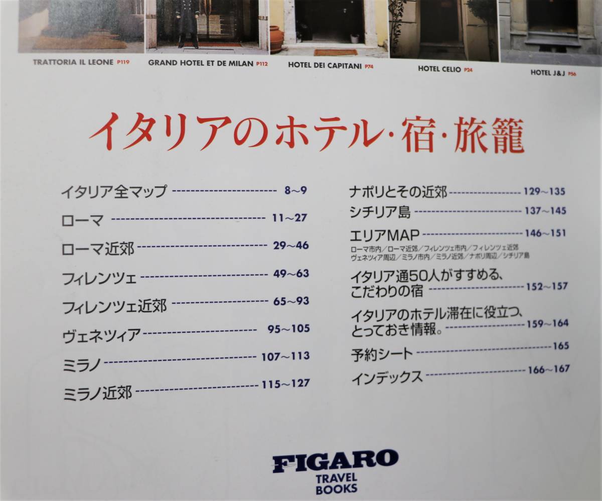 FIGARO TRAVEL BOOKS イタリア ホテル・宿・旅籠 TBSブリタニカ ムック 中古良品 送料込_画像2