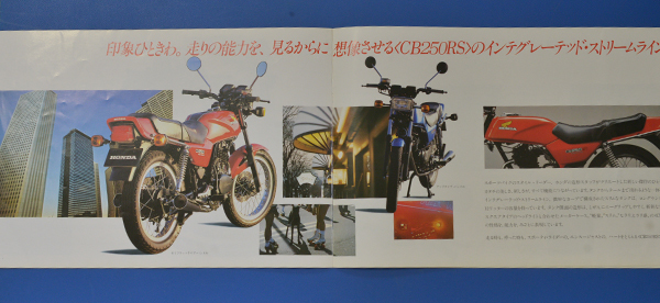 ホンダ　CB250RS　 HONDA　CB250RS　バイクカタログ　1980年10月　送料無料　【H1980-11】_画像3