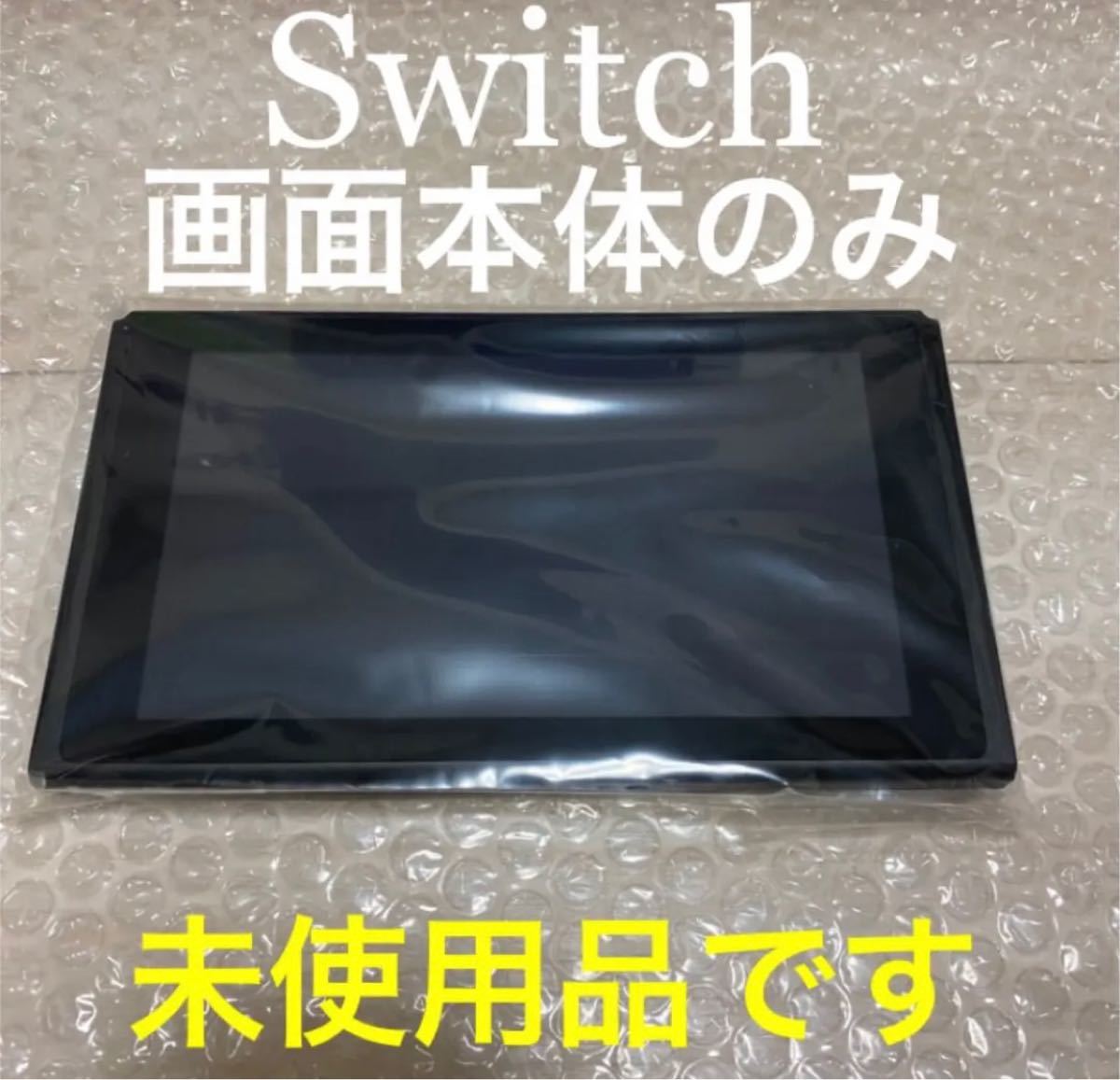 Switch 画面本体のみ新品未使用。