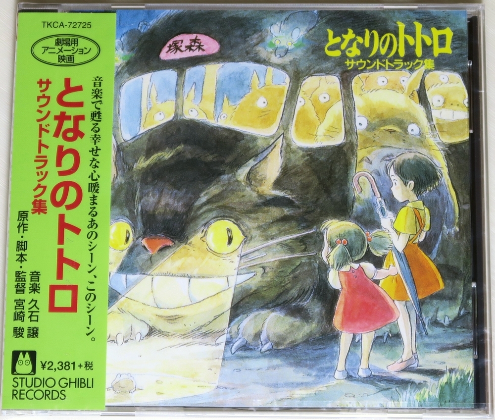 ◇ CD となりのトトロ サウンドトラック集 宮崎 駿 監督作品 音楽 久石 譲 日本盤 帯付き TKCA-72725 新品 ◇_画像1