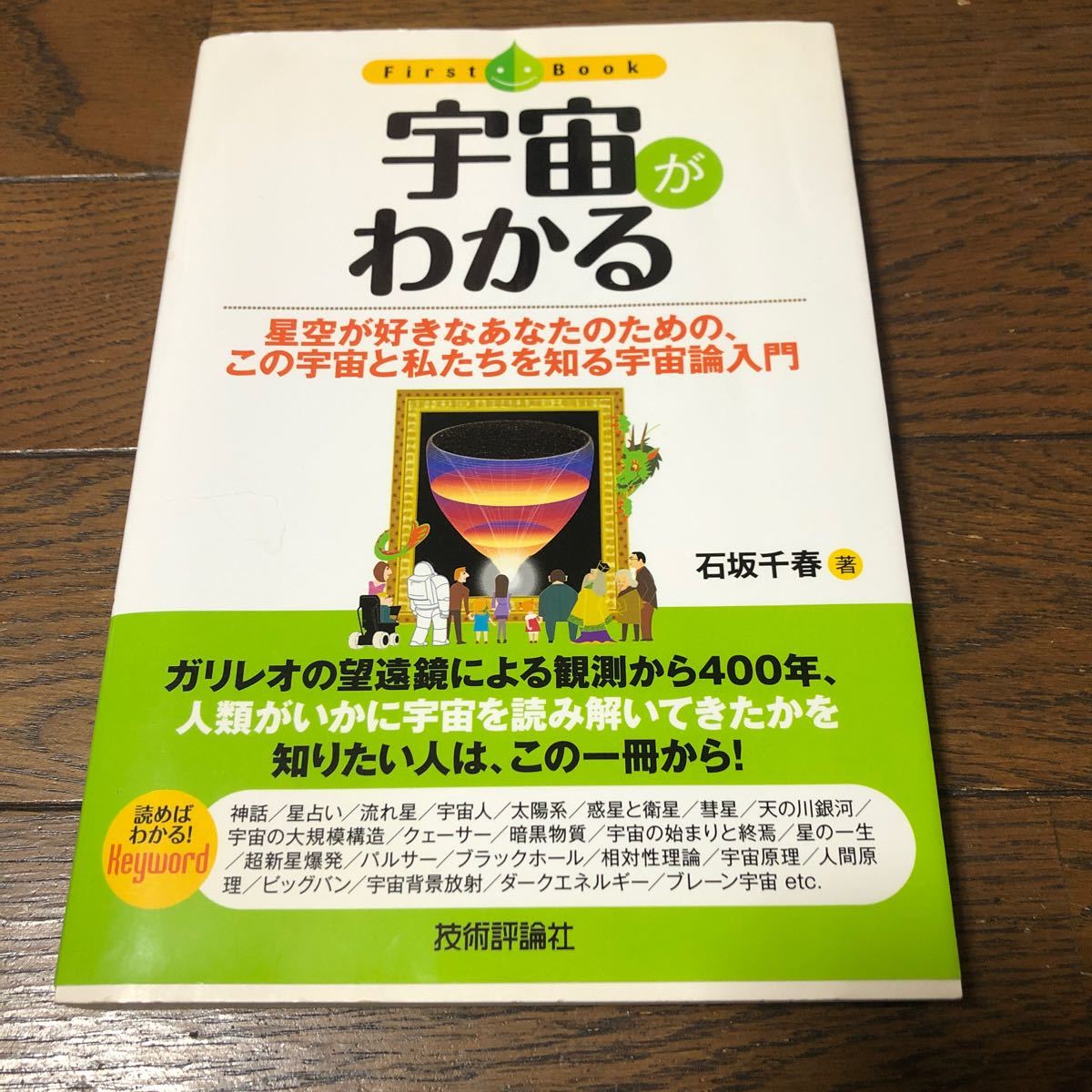 宇宙がわかる 星空が好きなあなたのための、この宇宙と私たちを知る宇宙論入門 ファーストブック／石坂千春 【著】
