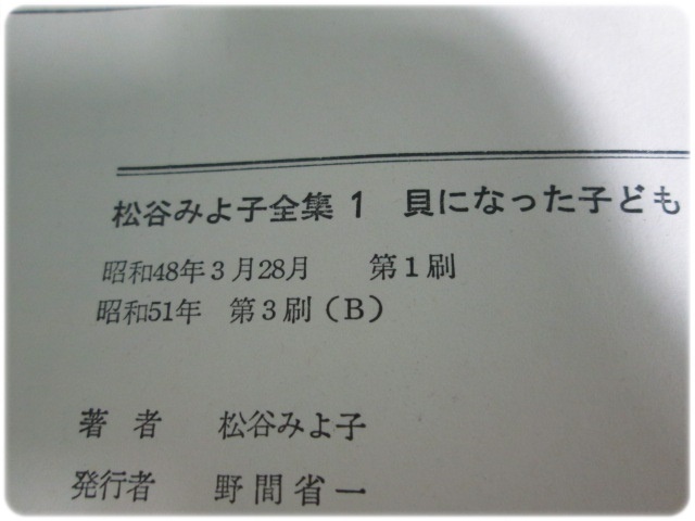 貝になった子どもほか 松谷みよ子全集1 松谷みよ子 講談社/aa9116_画像8