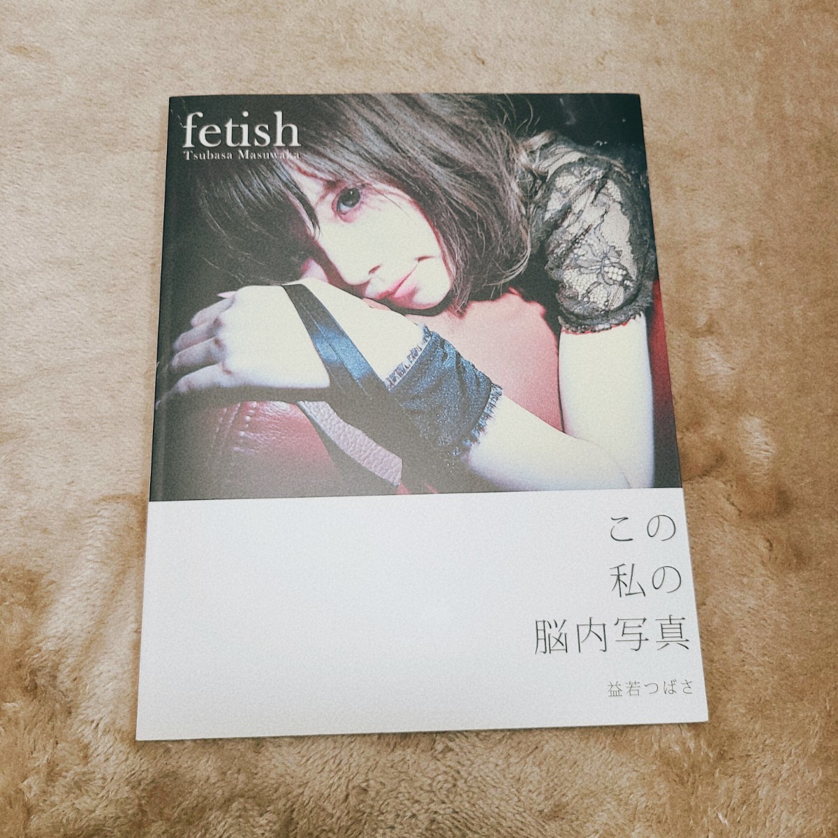 【写真集】fetish : 益若つばさ 本