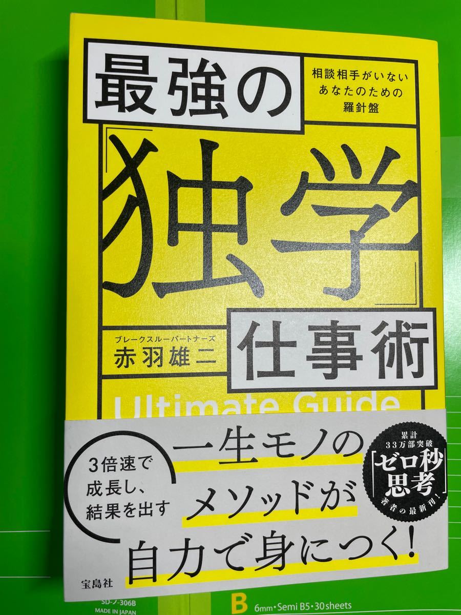 最強の 「独学」 仕事術 相談相手がいないあなたのための羅針盤/赤羽雄二