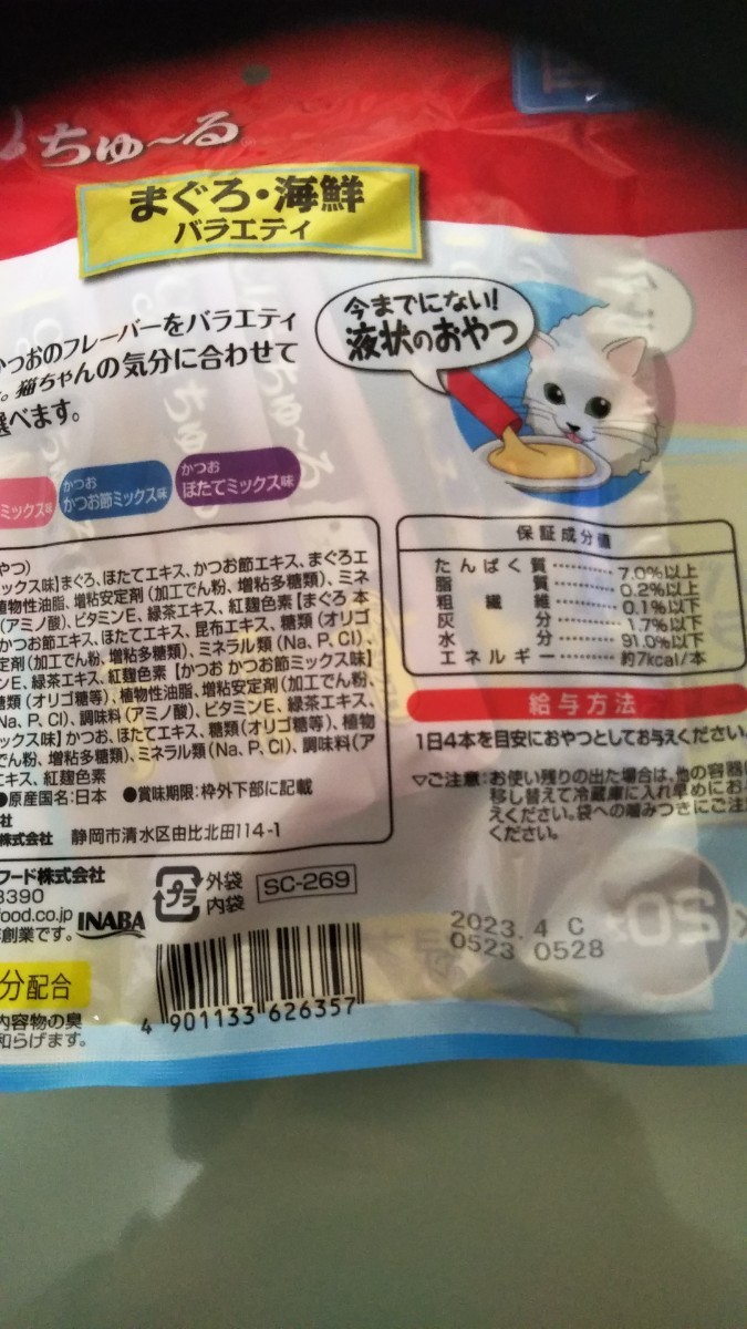 いなば CIAO ちゅーる まぐろ海鮮バラエティ 14g×20本入 他焼きカツオ、金だしキャットフードセット②