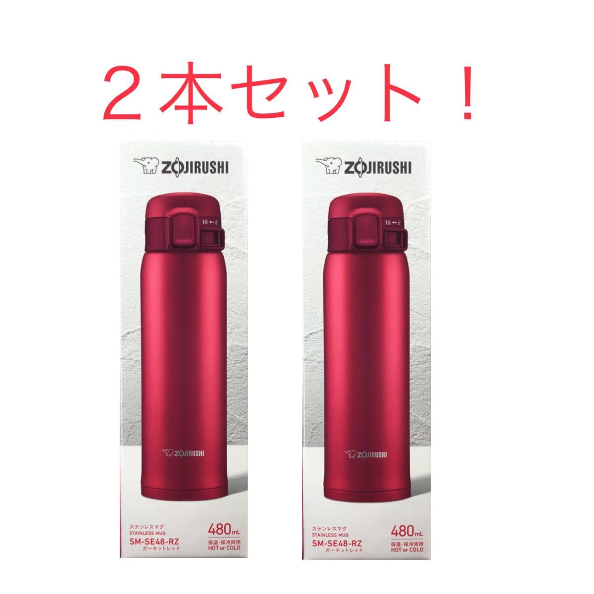 ２本セット！象印 マグボトル レッド 480ml SM-SE48-RZ