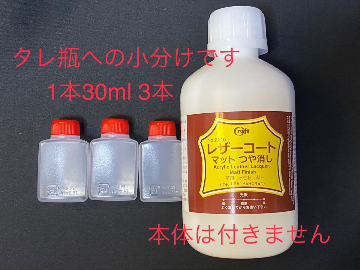 レザーコート マットつや消し 小分け 90ml