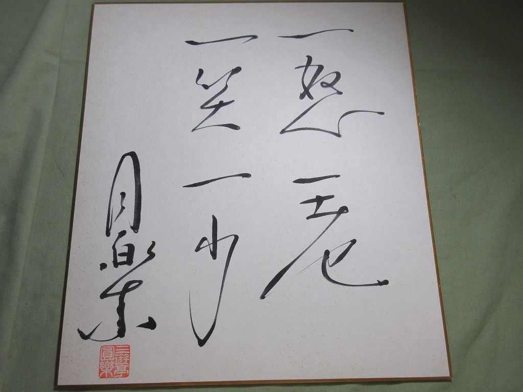三遊亭円楽】 直筆サイン色紙 三遊亭圓楽 落語 www.fusion.ps