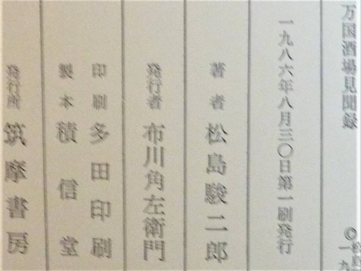 【絶版貴重書籍●初版第一刷】万国酒場見聞録　松島駿二郎　筑摩書房_画像5