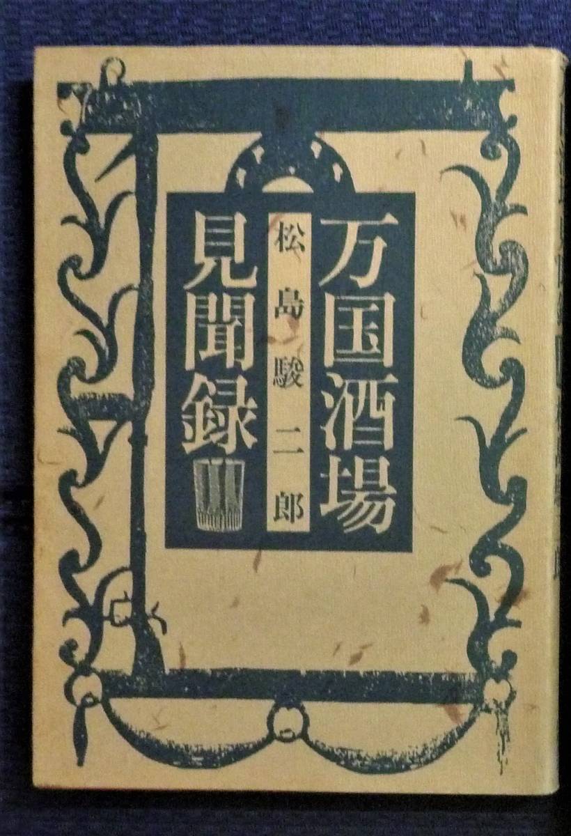 【絶版貴重書籍●初版第一刷】万国酒場見聞録　松島駿二郎　筑摩書房_画像1