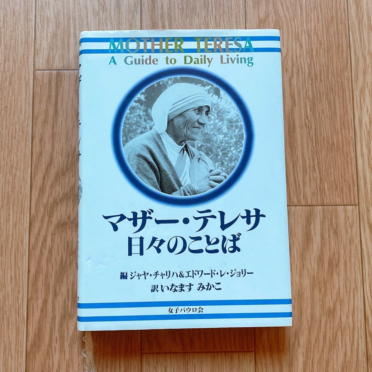 マザーテレサ 日々のことば 訳いなますみかこ 女子パウロ会 ノーベル平和賞 おうち時間