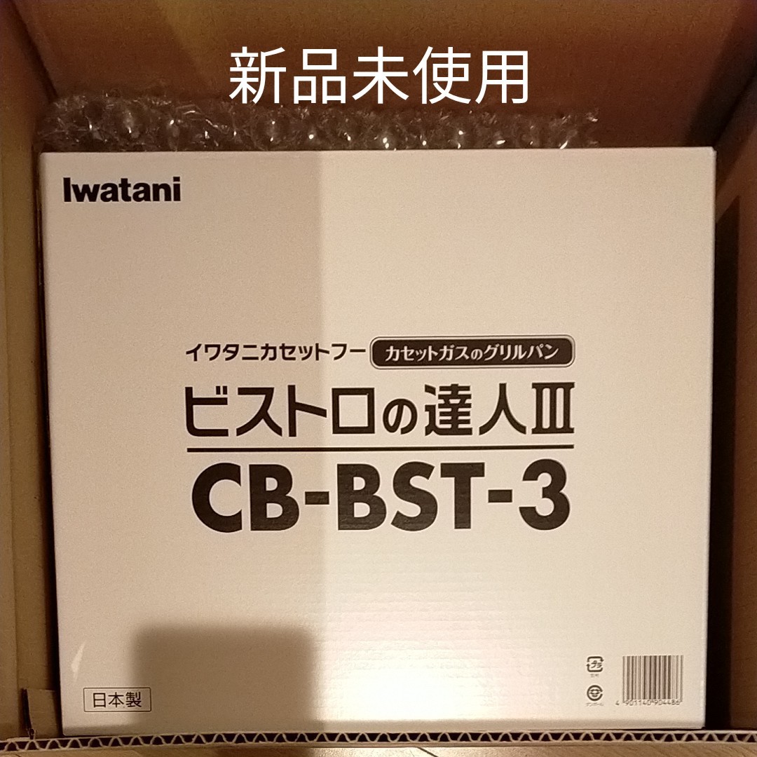 ビストロの達人 イワタニ Iwatani 卓上コンロ　CB-BST-3