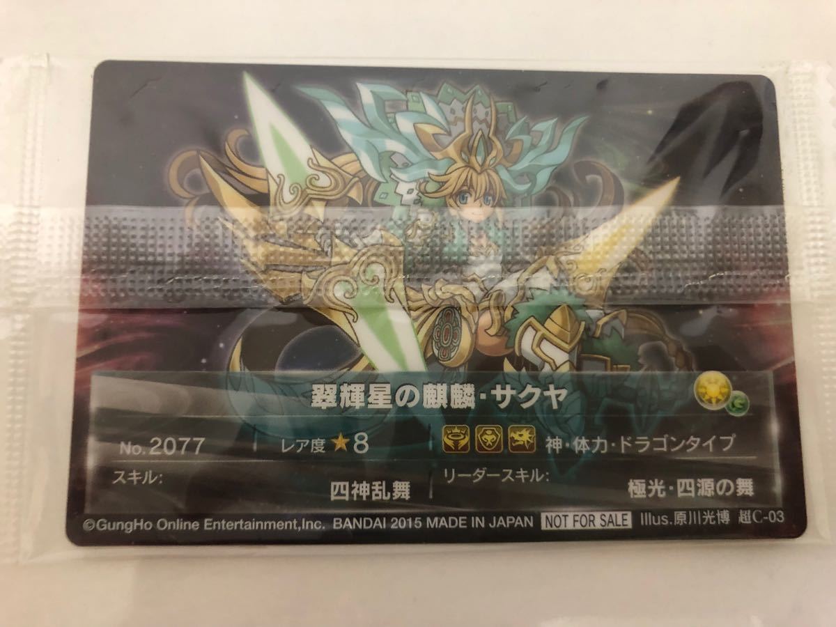 超絶パズドラウエハース 翠輝星の麒麟・サクヤ キャンペーン当選 超絶パズドラウエハース 翠輝星の麒麟・サクヤ キャンペーン当選