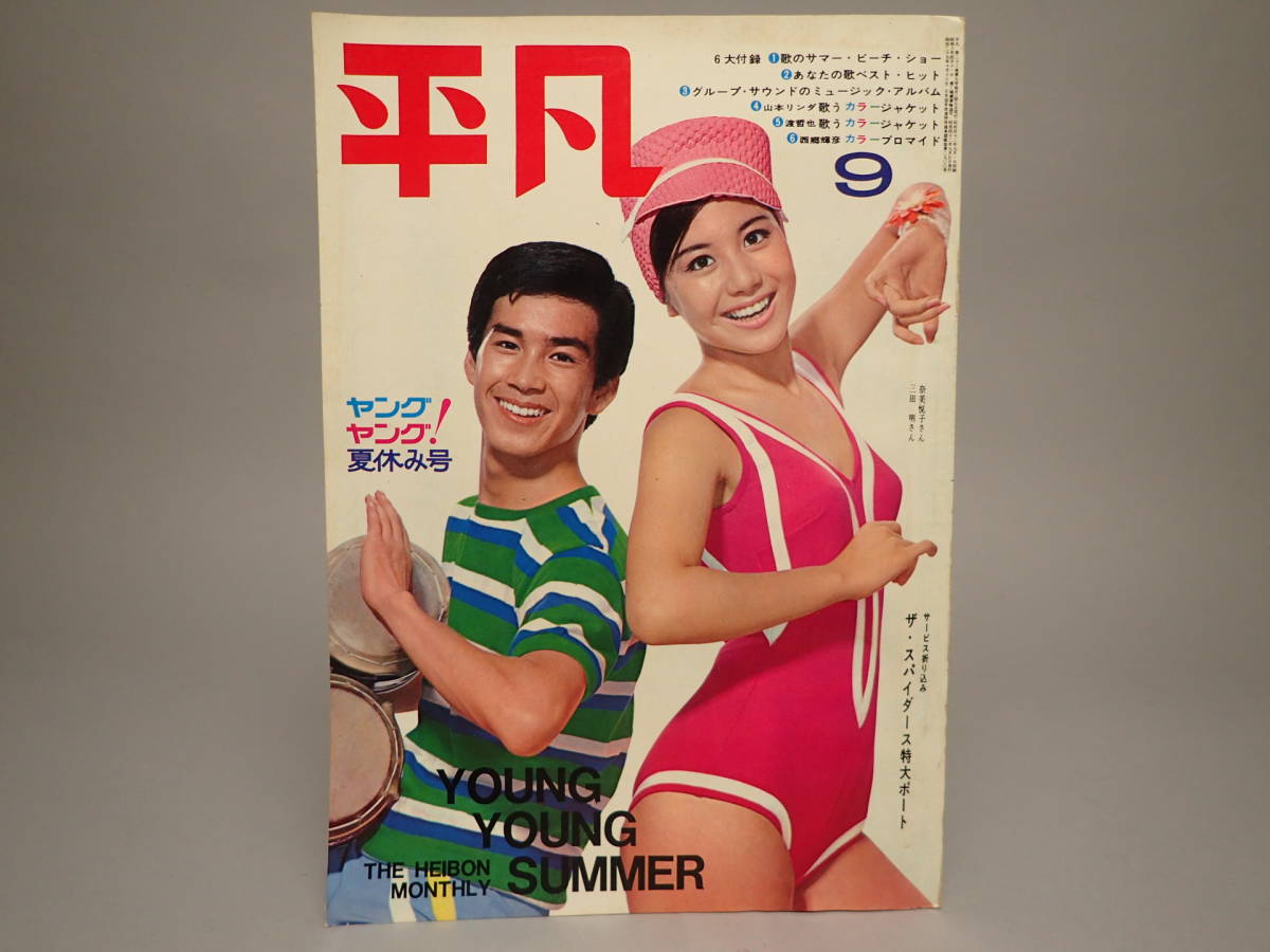 ZA-513 平凡 1967年 昭和42年 9月号 由美かおるポスター 吉永小百合 堺正章 ザスパイダース 山本リンダ 都はるみ 石ノ森章太郎 楳図 かずお の商品詳細 | Yahoo!オークション | One Map by FROM JAPAN ZA-513 平凡 1967年 昭和42年 9月号 由美かおるポスター 吉永小百合 堺正章 ザスパイダース 山本リンダ 都はるみ 石ノ森章太郎 楳図 かずお の商品詳細 | Yahoo!オークション | One Map by FROM JAPAN