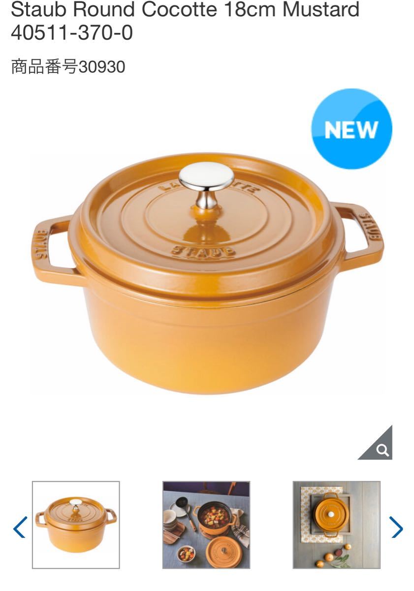 種類豊富な品揃え 新品^_^ストウブ ラウンドココット 18cmマスタード 正式 ストウブ 40511-370-0 マスタード 18cm ラウンドココット 調理器具