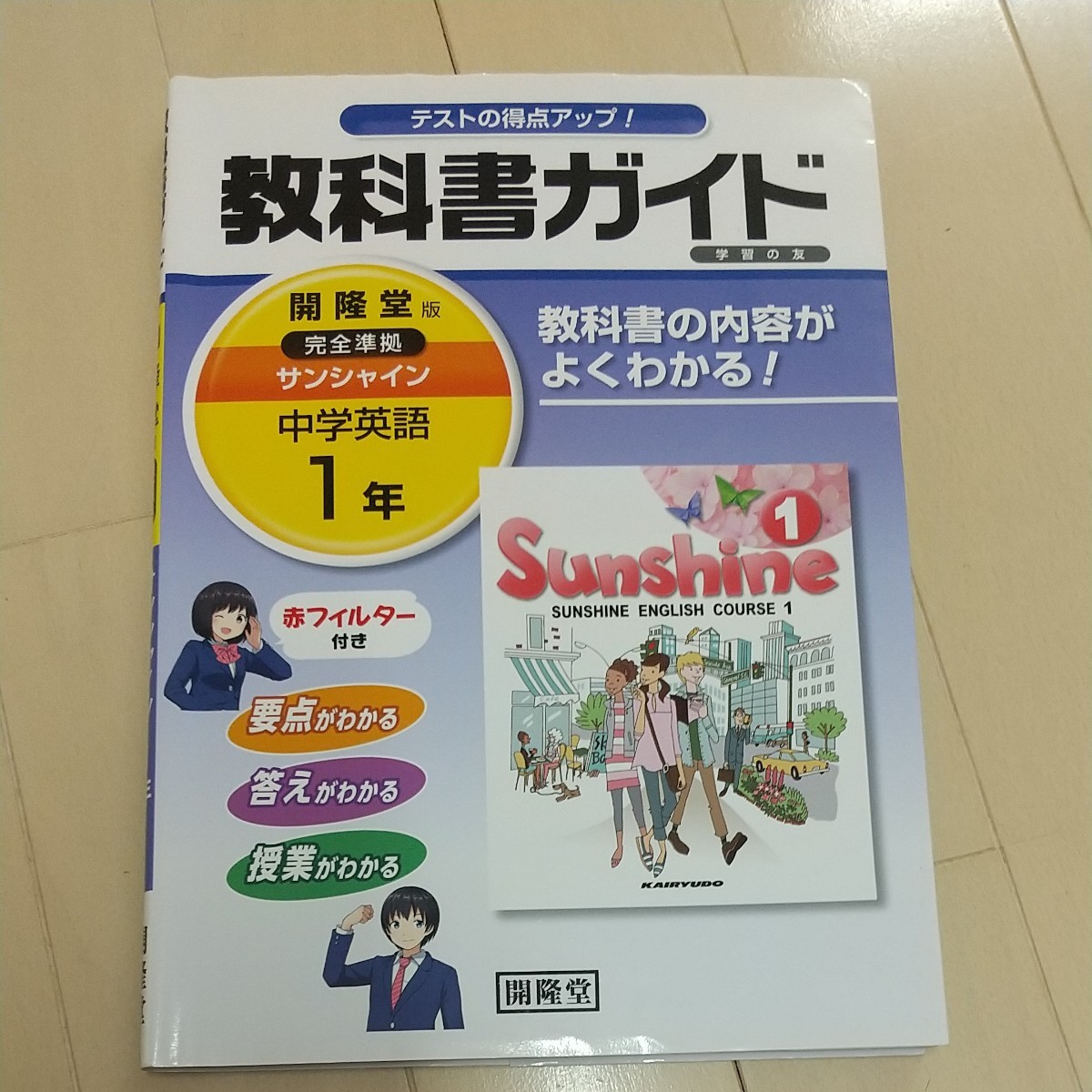 サンシャイン Sunshine 中学英語 1年 教科書ガイド