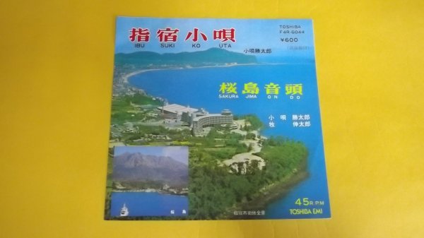 【EP】小唄勝太郎/指宿小唄,小唄勝太郎,牧伸太郎/桜島音頭 良好 ご当地ソング_画像1