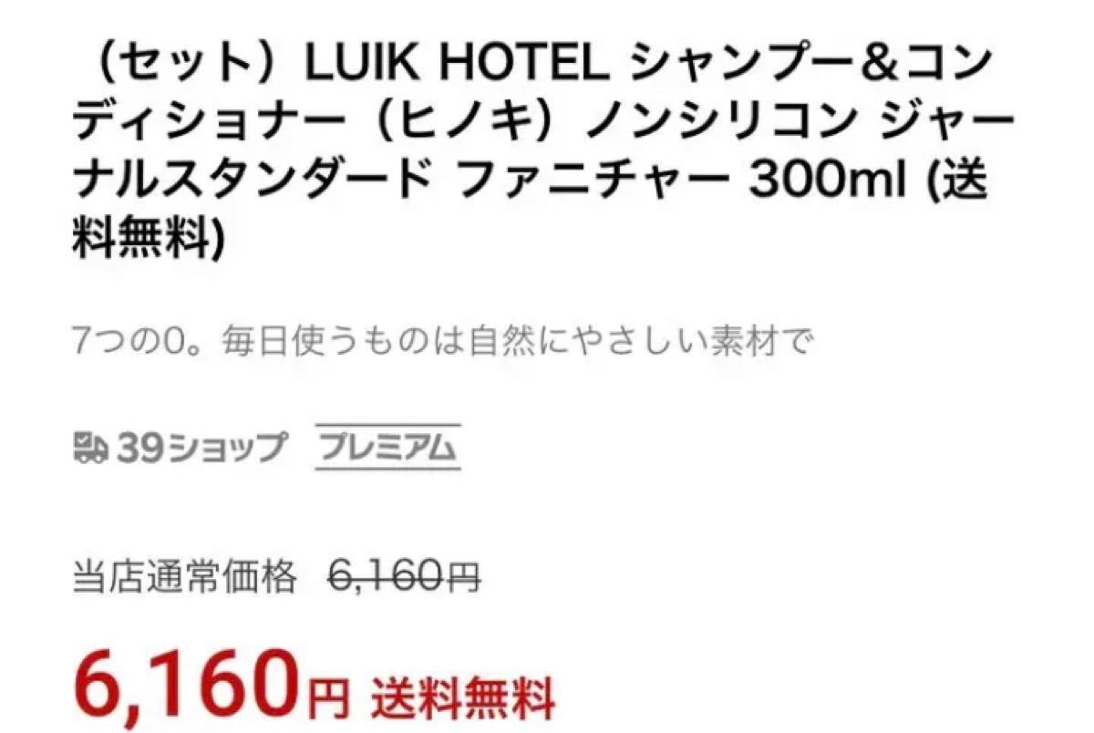【セット価格】 LUIK HOTEL シャンプー＆コンディショナー（ヒノキ)