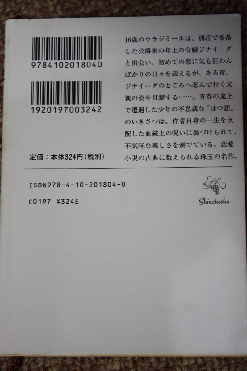 青春の途上で遭遇した少年の不思議な“はつ恋”の自伝的物語(新潮文庫) ツルゲーネフ/初恋/神西 清:翻訳/ロシア19世紀文学/恋愛小説の古典_画像7