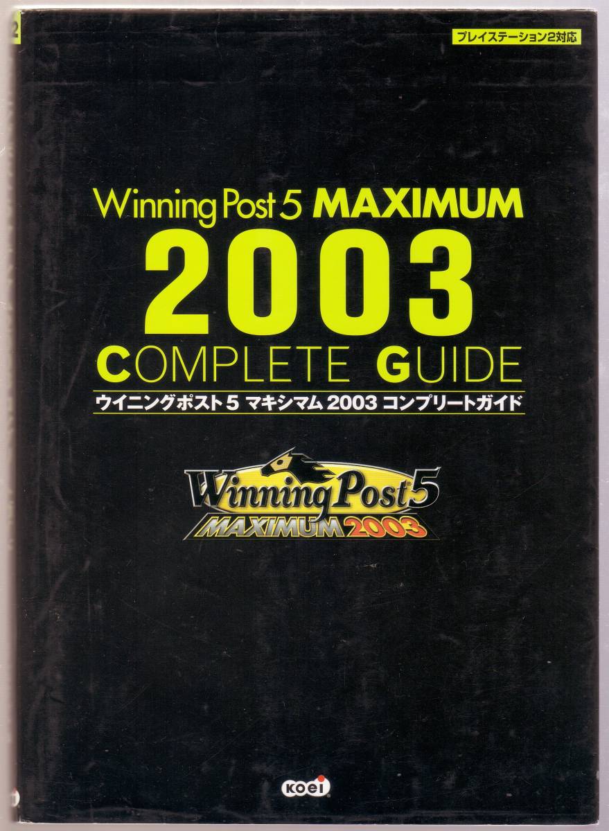 ウイニングポスト5 マキシマム2003 コンプリートガイド_画像1