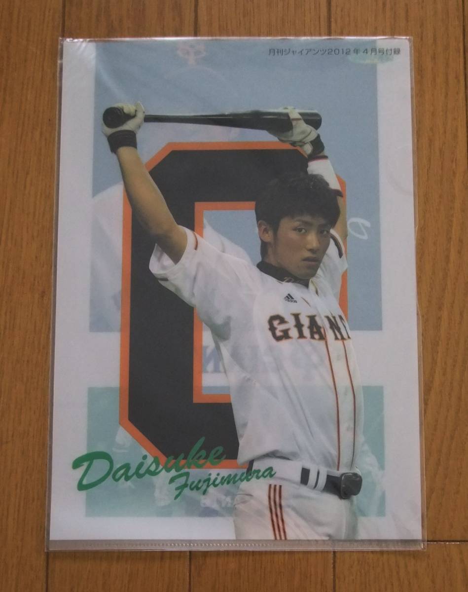 ★新品　プロ野球　巨人　藤村大介　A4クリアファイル　背番号０　月刊ジャイアンツ付録　スポーツ報知　読売_画像1