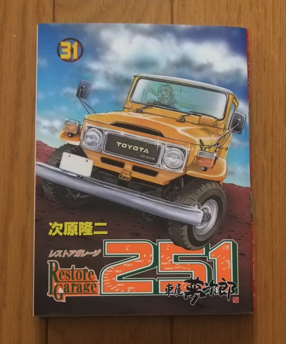 Yahoo!オークション - 初版 レストアガレージ251(ニコイチ Yahoo!オークション - 初版 レストアガレージ251(ニコイチ