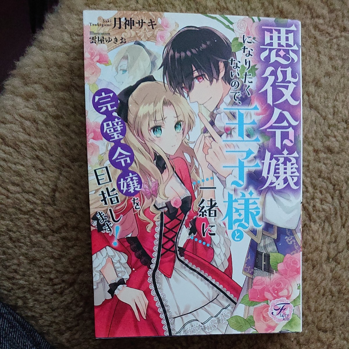 Paypayフリマ 悪役令嬢になりたくないので 王子様と一緒に完璧令嬢を目指します 月神サキ