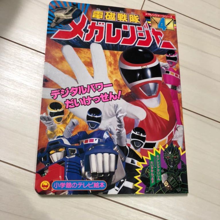 電磁戦隊メガレンジャー 小学館 テレビ絵本 当時物　レトロ　戦隊_画像1