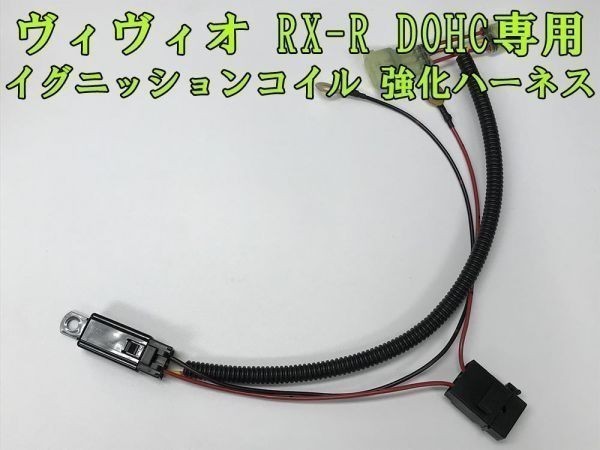 【RX-R ヴィヴィオ IGコイル 強化 ハーネス 高級リレー タイプ】 ■イグニッションコイル 電源強化■ ビビオ RXR DOHC用 カプラーオン_画像3