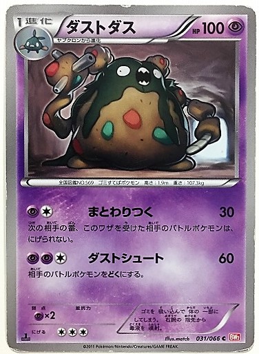 ダストダス　ポケモンカード　BW2　031/066　2011　ポケットモンスター ポケカ_画像1