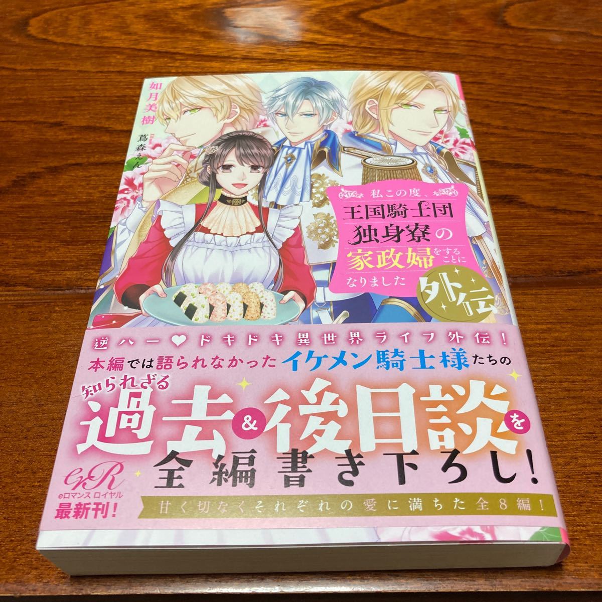 Paypayフリマ 私この度 王国騎士団独身寮の家政婦をすることになりました外伝 如月美樹 小説