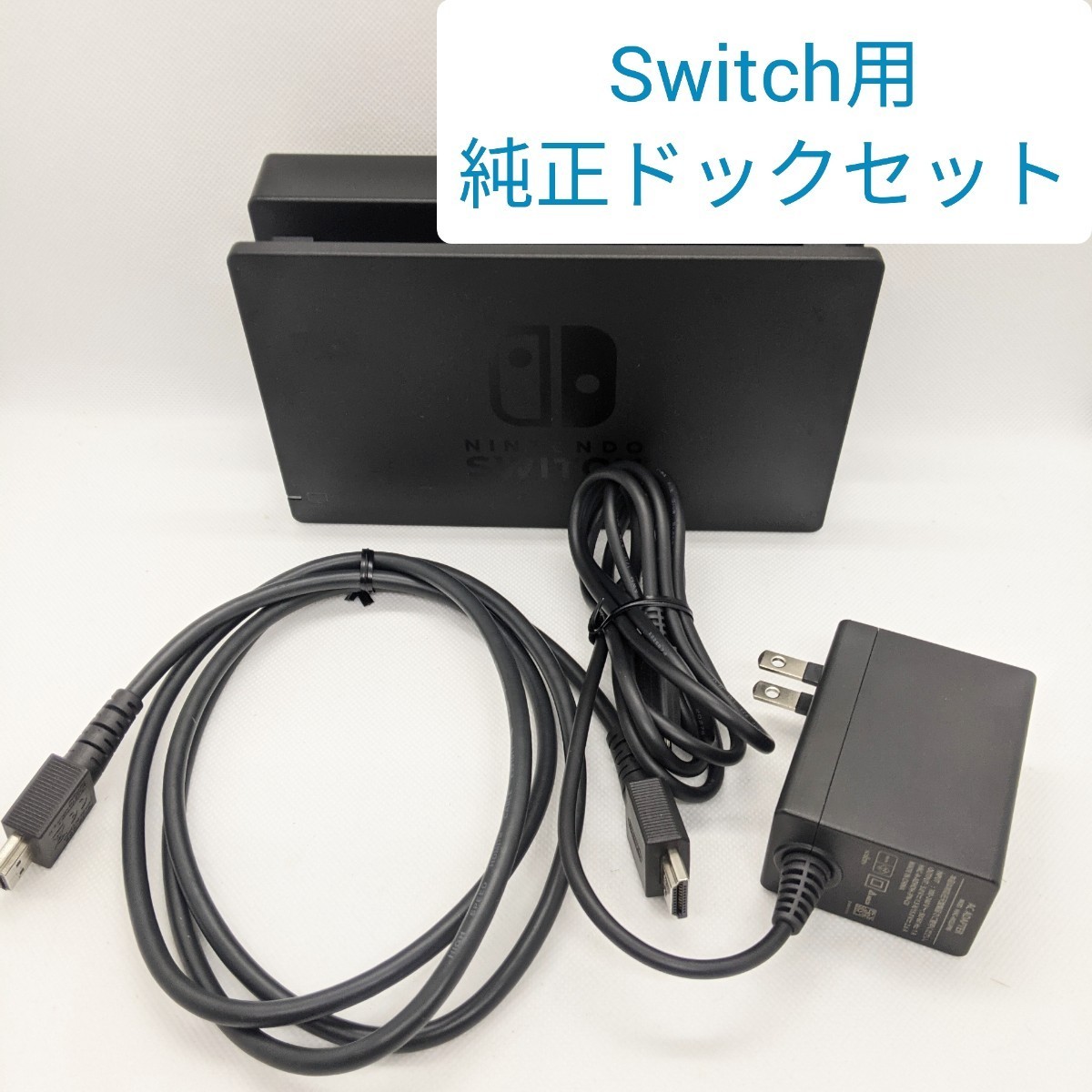 純正品 ACアダプター ドック HDMIケーブル Nintendo Switch ニンテンドースイッチ セット