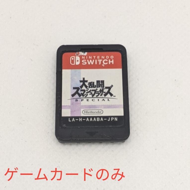 大乱闘スマッシュブラザーズ SPECIAL Nintendo Switch ニンテンドースイッチ ゲームカードのみ 傷みあり