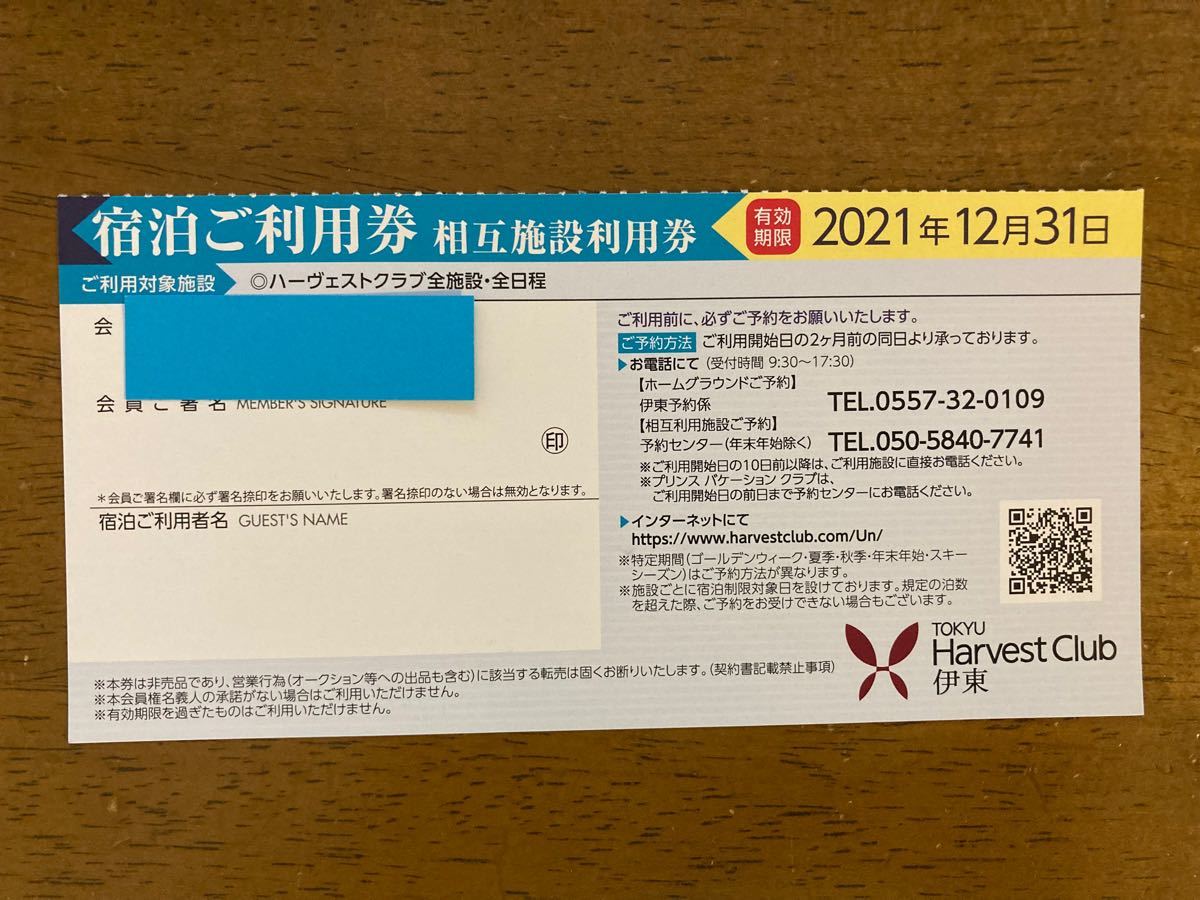 殿堂 2022年 東急ハーヴェストクラブ ホームグラウンド券 伊東 匿名